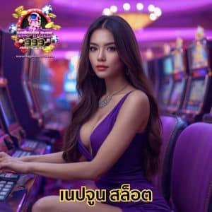เนปจูน สล็อต เว็บตรงไม่ผ่านเอเย่นต์ รวมเกมแตกง่ายไว้ครบ